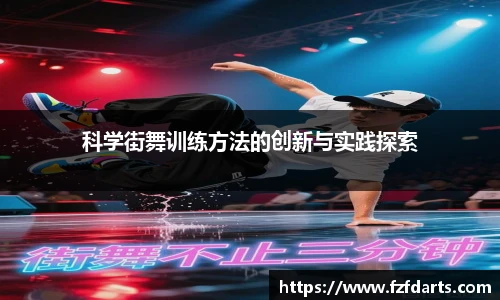 低调看球科学街舞训练方法的创新与实践探索
